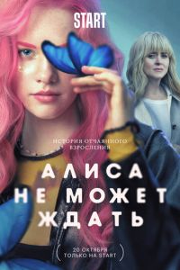 Алиса не может ждать (сериал) смотреть