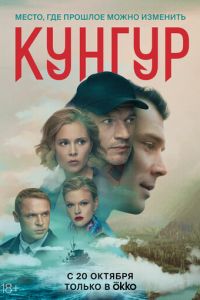 Кунгур (сериал) смотреть