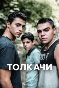 Толкачи (сериал) смотреть