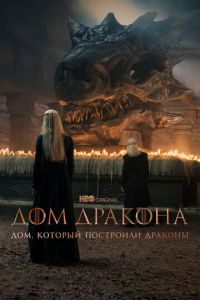 Дом, который построили Драконы (сериал) онлайн