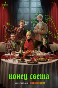 Конец света (сериал) смотреть