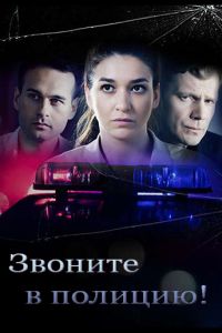 Звоните в полицию! (сериал) смотреть