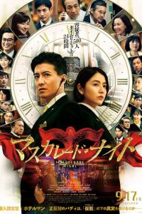 Маскарадная ночь (фильм 2021) онлайн