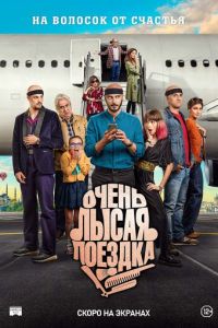 Очень лысая поездка (фильм 2022) онлайн