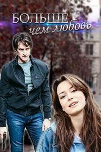 Больше чем любовь (сериал) смотреть