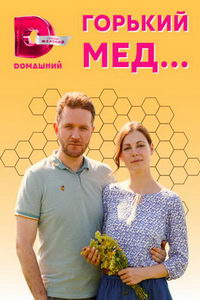 Горький мед (сериал) смотреть