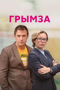 Грымза (сериал) онлайн