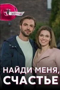 Найди меня, счастье (сериал) смотреть