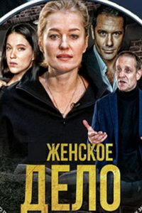 Неженское дело (сериал) онлайн