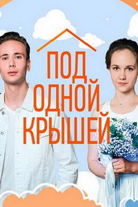 Под одной крышей (сериал) смотреть