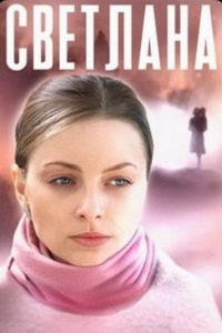 Светлана (сериал) онлайн