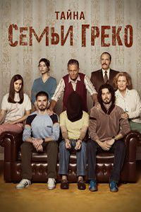 Тайна семьи Греко (сериал) смотреть