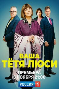 Ваша тётя Люси (сериал) смотреть