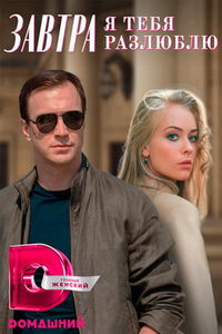 Завтра я тебя разлюблю (сериал) смотреть