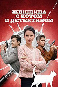 Женщина с котом и детективом (сериал) смотреть