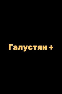 Галустян+ (сериал) смотреть