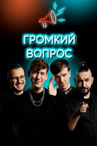 Громкий Вопрос (сериал) смотреть