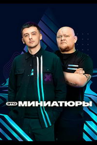 Это миниатюры (сериал) смотреть