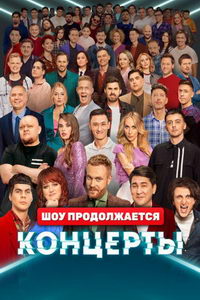 Концерты (сериал) смотреть