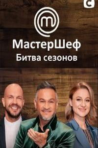 МастерШеф. Битва сезонов (сериал) смотреть