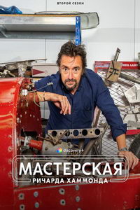 Мастерская Ричарда Хаммонда (сериал) смотреть