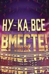 Ну-ка все вместе (сериал) смотреть