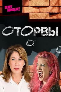 Оторвы (сериал) смотреть