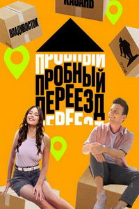 Пробный переезд (сериал) смотреть