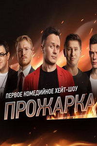 Прожарка (сериал) смотреть