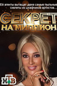 Секрет на миллион (сериал) смотреть