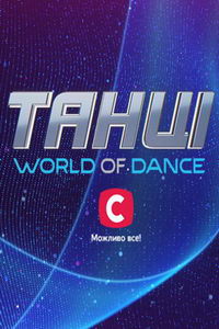 Танцы. World of Dance (сериал) смотреть