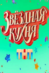 Звездная кухня (сериал) смотреть