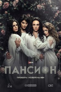 Пансион (сериал) смотреть