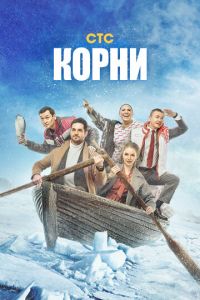 Корни (сериал) смотреть