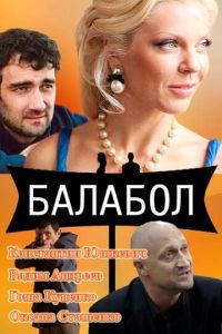 Балабол (сериал) смотреть