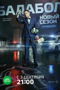 Балабол 2 (сериал) смотреть