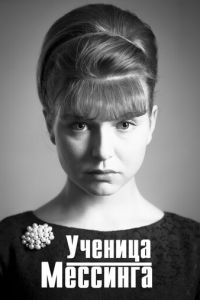 Ученица Мессинга (сериал) смотреть