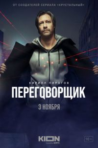 Переговорщик (сериал) смотреть