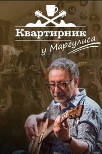 Квартирник у Маргулиса (сериал) смотреть