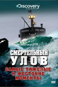 Смертельный улов (сериал) смотреть