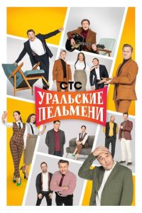 Уральские пельмени (сериал) смотреть