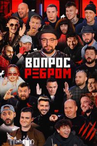 Вопрос ребром (сериал) онлайн