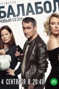 Балабол 3 (сериал) онлайн