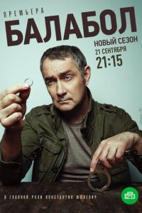 Балабол 4 (сериал) онлайн