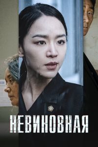 Невиновная (фильм 2020) онлайн