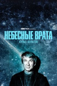 Небесные врата: Культ культов (сериал) смотреть