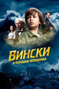 Вински и порошок-невидимка (фильм 2021) онлайн