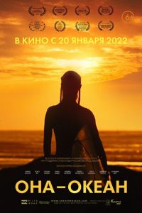 Она - океан (фильм 2020) смотреть