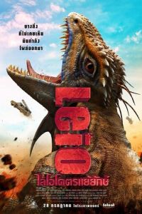 Лейо: Гигантская ящерица (фильм 2022) смотреть