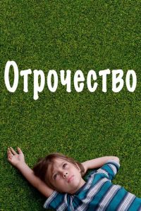 Отрочество (фильм 2014) смотреть